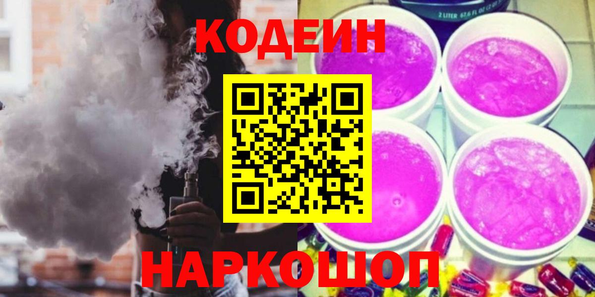 Кодеин Purple Drank Ростов Великий